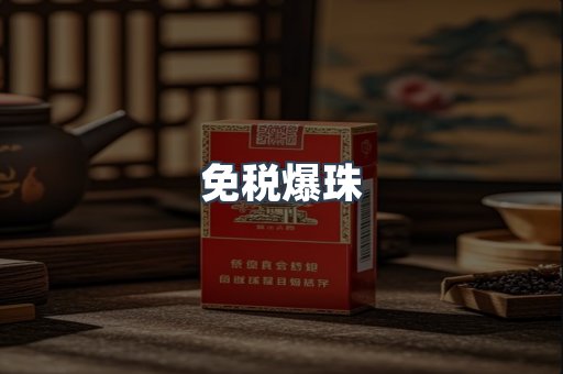 免税爆珠