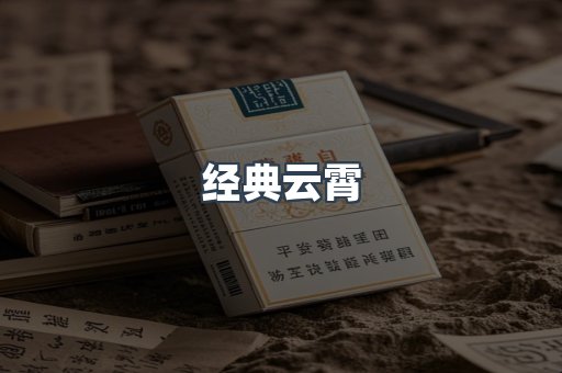 经典云霄