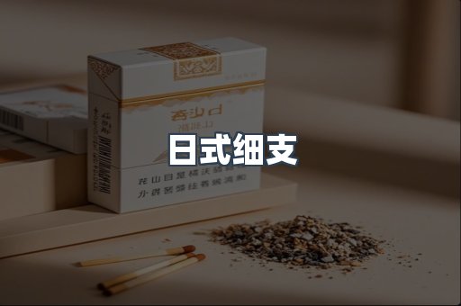 日式细支
